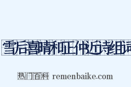 雪后喜晴和正仲近诗组词是什么意思的图片